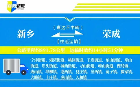 新乡到荣成物流公司