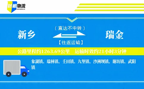 新乡到瑞金物流公司