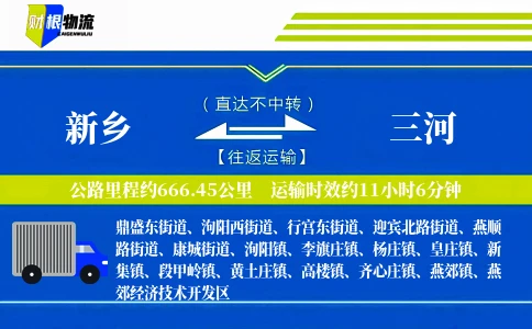 新乡到三河物流公司