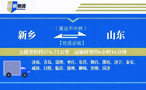 新乡到山东物流公司