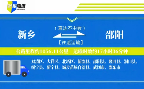 新乡到邵阳物流公司