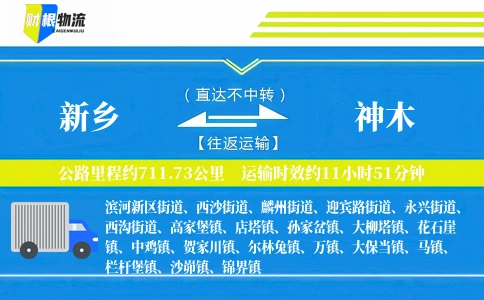新乡到神木物流公司