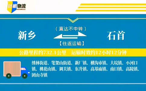 新乡到石首物流公司