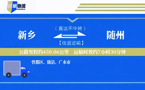 新乡到随州物流公司
