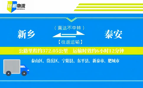 新乡到泰安物流公司