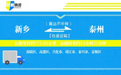 新乡到泰州物流公司