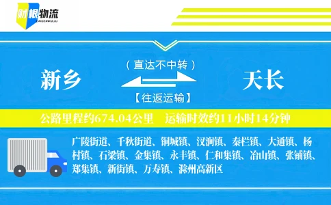 新乡到天长物流公司