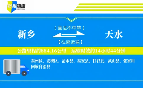 新乡到天水物流公司