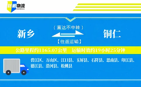 新乡到铜仁物流公司