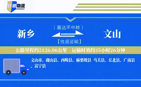 新乡到文山物流公司