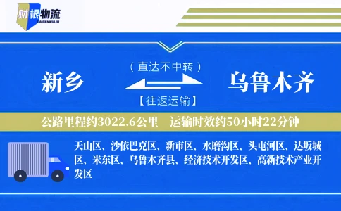 新乡到乌鲁木齐物流公司