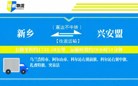 新乡到兴安盟物流公司