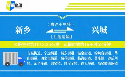新乡到兴城物流公司