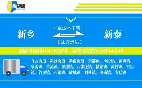 新乡到新泰物流公司