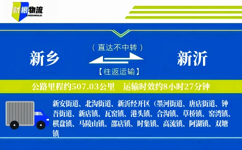 新乡到新沂物流公司
