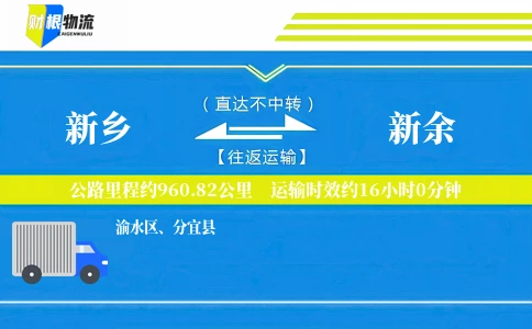 新乡到新余物流公司