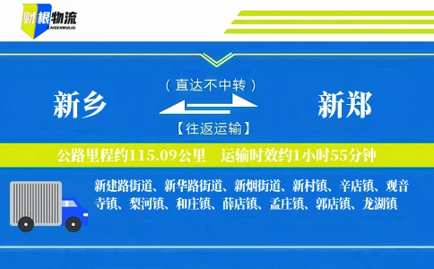 新乡到新郑物流公司
