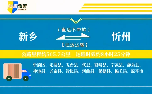 新乡到忻州物流公司