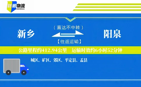 新乡到阳泉物流公司