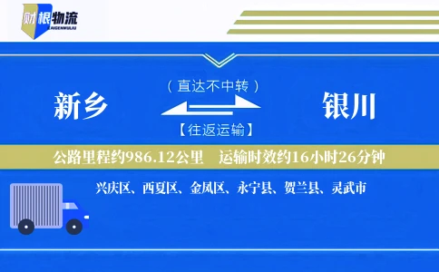 新乡到银川物流公司