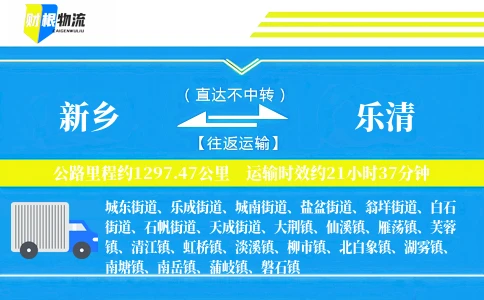 新乡到乐清物流公司