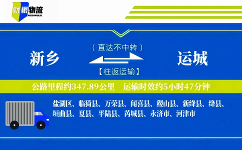 新乡到运城物流公司