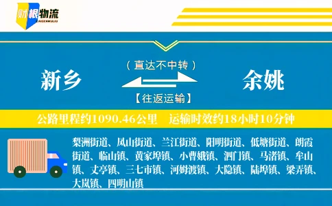 新乡到余姚物流公司