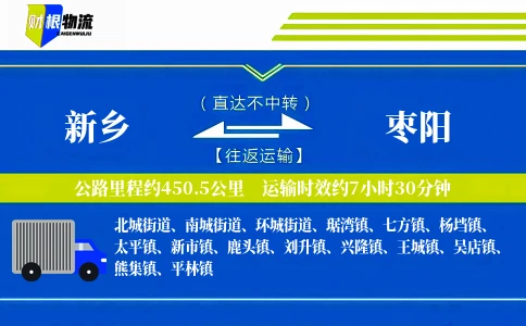 新乡到枣阳物流公司
