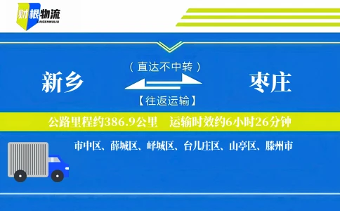 新乡到枣庄物流公司