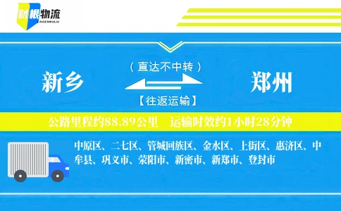 新乡到郑州物流公司