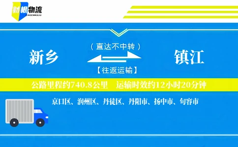 新乡到镇江物流公司