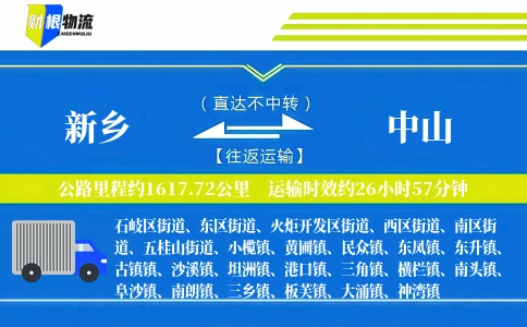 新乡到中山物流公司