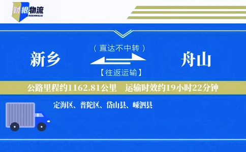 新乡到舟山物流公司