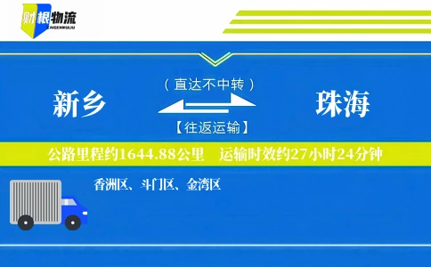 新乡到珠海物流公司