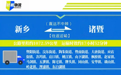 新乡到诸暨物流公司