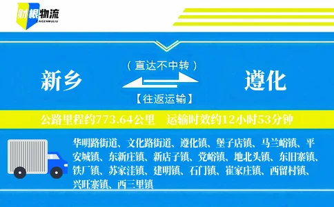新乡到遵化物流公司