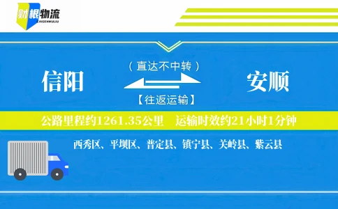 信阳到安顺物流公司