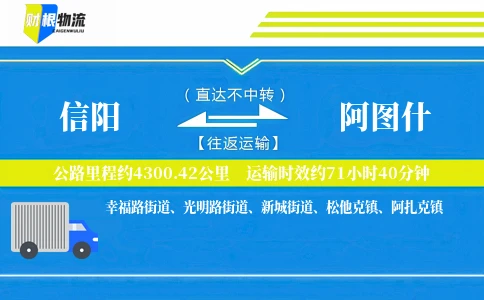 信阳到阿图什物流公司