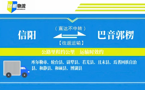 信阳到巴音郭楞物流公司-摩托车专线-「无缝衔接」