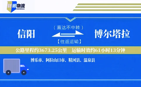 信阳到博尔塔拉物流公司