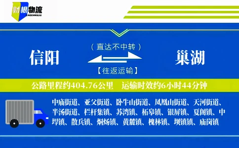 信阳到巢湖物流公司