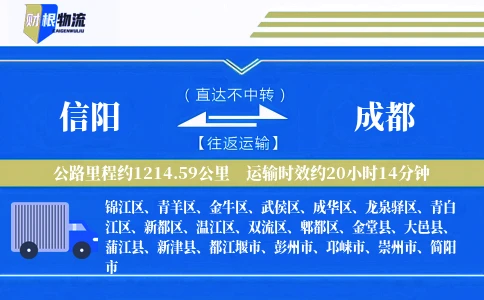 信阳到成都物流公司