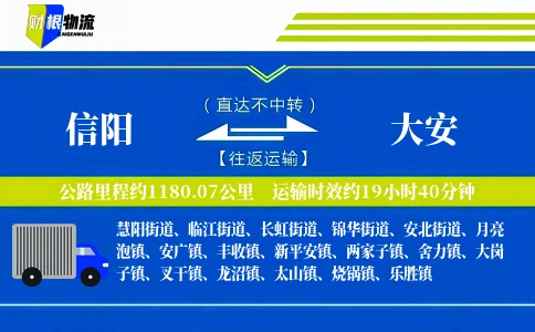 信阳到大安物流公司