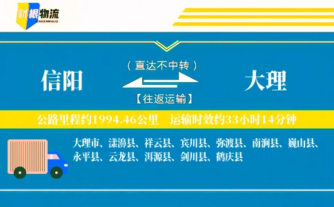 信阳到大理物流公司