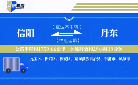 信阳到丹东物流公司