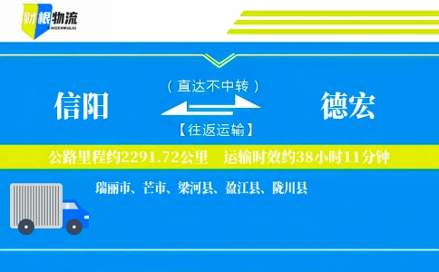信阳到德宏物流公司