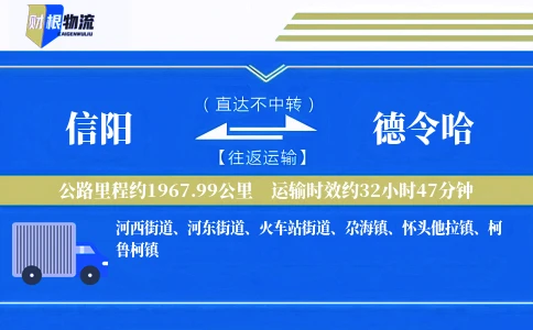 信阳到德令哈物流公司