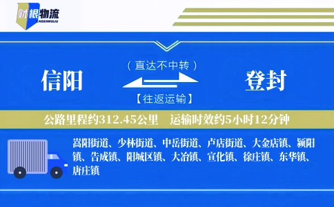 信阳到登封物流公司