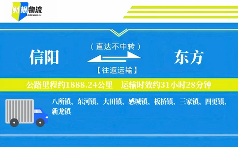 信阳到东方物流公司
