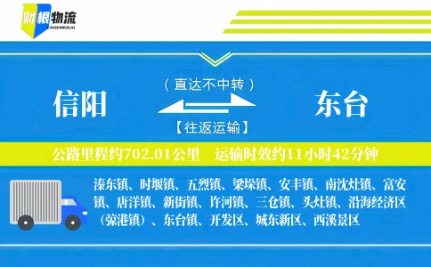 信阳到东台物流公司